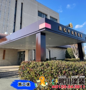 浜松中央警察　施工後